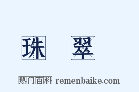 珠圍翠繞是什么意思的图片